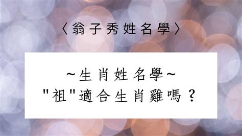 屬雞 姓名學|【生肖姓名學】雞 宜用字 (喜用字、免費姓名學、生肖開運、姓名。